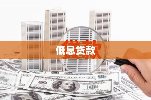 龙江低息贷款