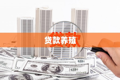 龙江贷款养殖