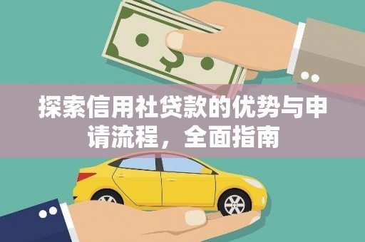 龙江探索信用社贷款的优势与申请流程，全面指南