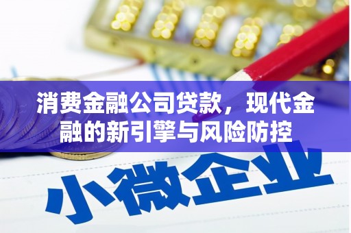 龙江消费金融公司贷款，现代金融的新引擎与风险防控
