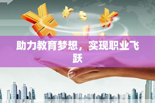 龙江助力教育梦想，实现职业飞跃