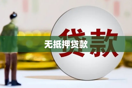 龙江无抵押贷款