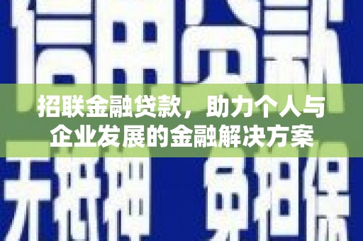 龙江招联金融贷款，助力个人与企业发展的金融解决方案