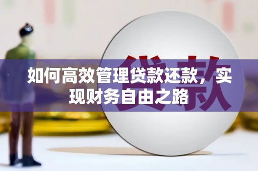 龙江如何高效管理贷款还款，实现财务自由之路