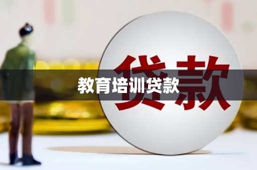 龙江教育培训贷款