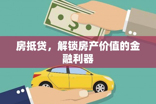 龙江房抵贷，解锁房产价值的金融利器