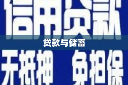 龙江贷款与储蓄