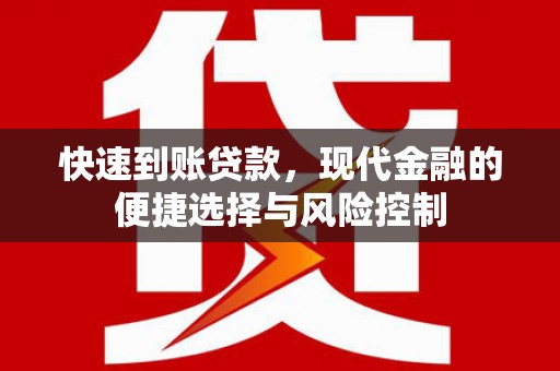 龙江快速到账贷款，现代金融的便捷选择与风险控制