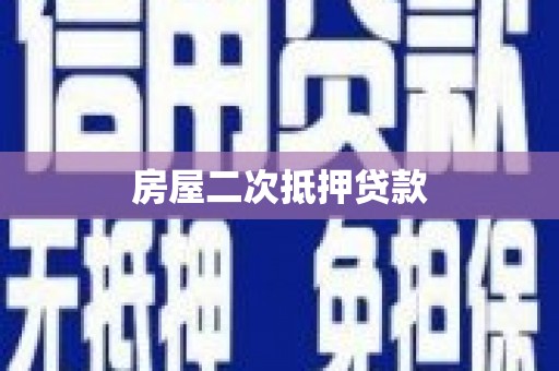 龙江房屋二次抵押贷款
