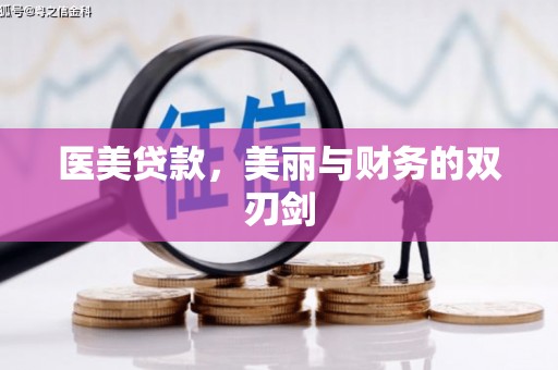 龙江医美贷款，美丽与财务的双刃剑