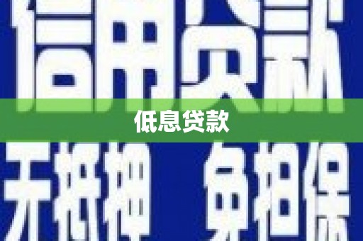 龙江低息贷款