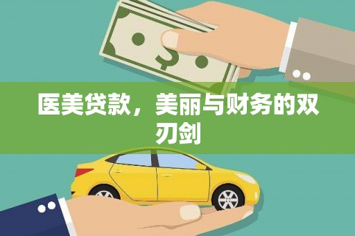 龙江医美贷款，美丽与财务的双刃剑