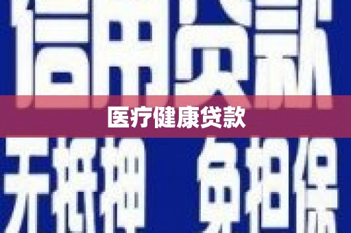 龙江医疗健康贷款