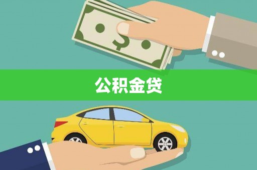 龙江公积金贷