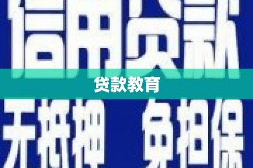 龙江贷款教育