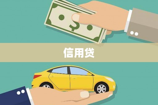 龙江信用贷