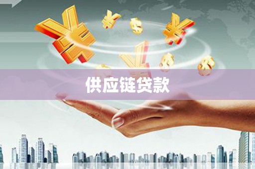 龙江供应链贷款