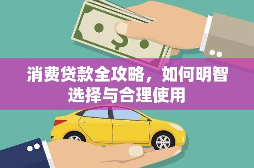龙江消费贷款全攻略，如何明智选择与合理使用