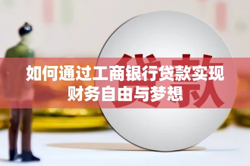 龙江如何通过工商银行贷款实现财务自由与梦想