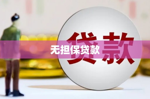龙江无担保贷款