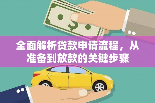 龙江全面解析贷款申请流程，从准备到放款的关键步骤