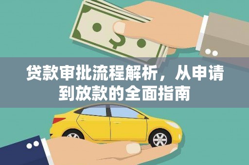 龙江贷款审批流程解析，从申请到放款的全面指南