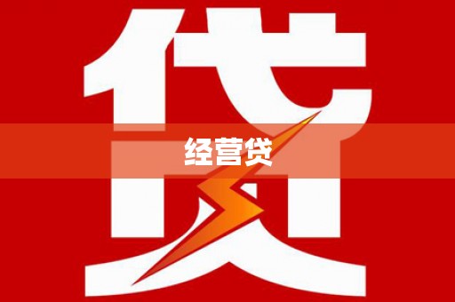 龙江经营贷