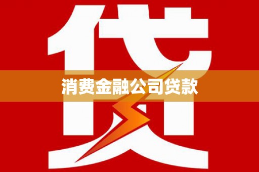 龙江消费金融公司贷款