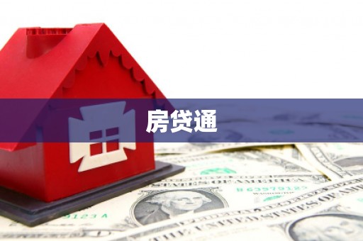 龙江房贷通