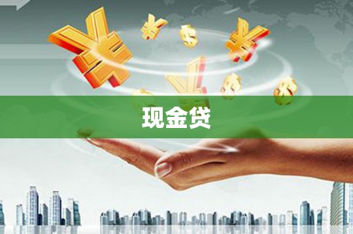 龙江现金贷