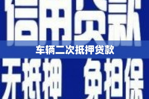 龙江车辆二次抵押贷款