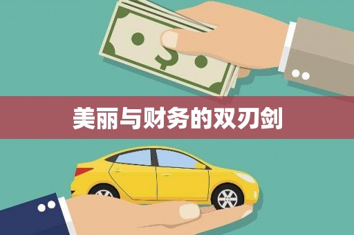 龙江美丽与财务的双刃剑