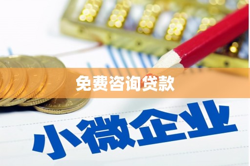 龙江免费咨询贷款