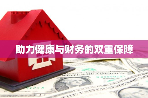 龙江助力健康与财务的双重保障