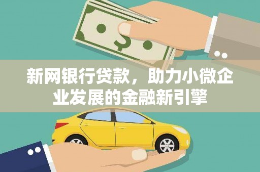 龙江新网银行贷款，助力小微企业发展的金融新引擎