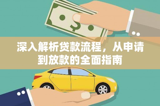 龙江深入解析贷款流程，从申请到放款的全面指南