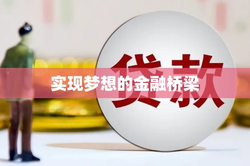 龙江实现梦想的金融桥梁