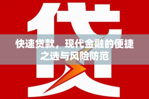 龙江快速贷款，现代金融的便捷之选与风险防范