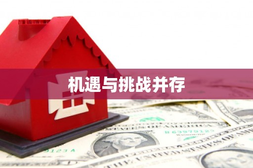 龙江机遇与挑战并存