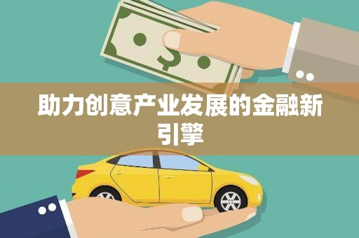 龙江助力创意产业发展的金融新引擎