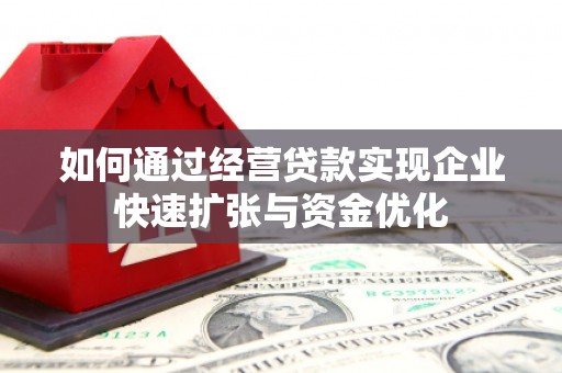 龙江如何通过经营贷款实现企业快速扩张与资金优化