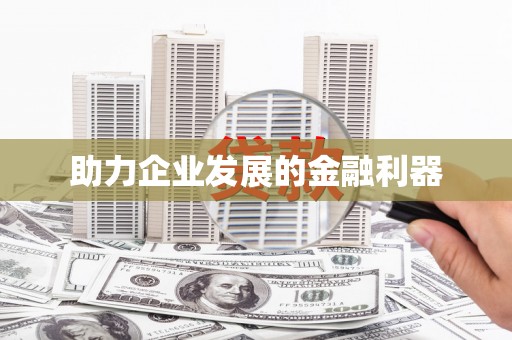 龙江助力企业发展的金融利器