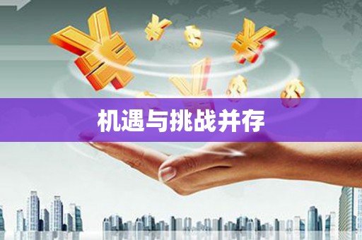 龙江机遇与挑战并存