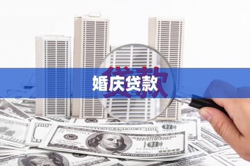 龙江婚庆贷款