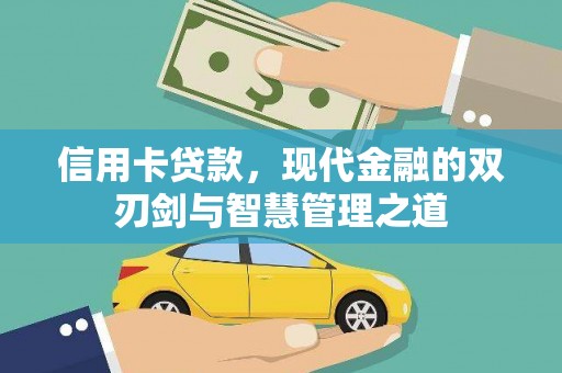 龙江信用卡贷款，现代金融的双刃剑与智慧管理之道