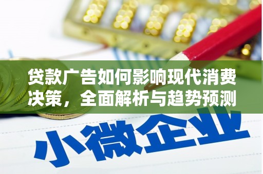 龙江贷款广告如何影响现代消费决策，全面解析与趋势预测