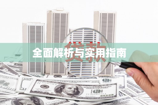龙江全面解析与实用指南