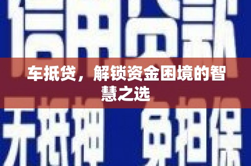 龙江车抵贷，解锁资金困境的智慧之选