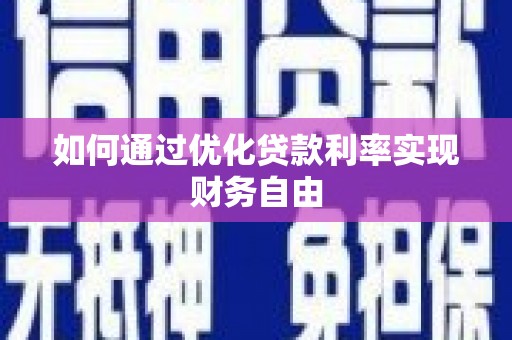 龙江如何通过优化贷款利率实现财务自由
