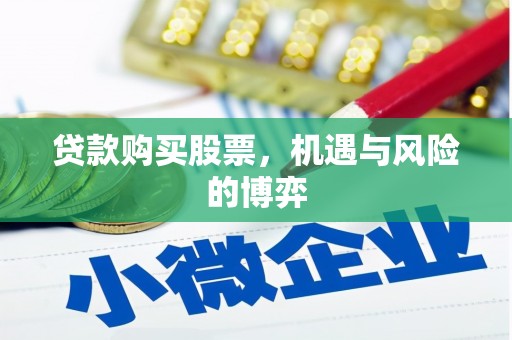 龙江贷款购买股票，机遇与风险的博弈